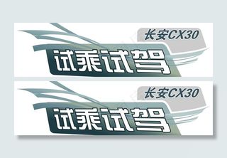 长安汽车CX30试乘试驾车贴