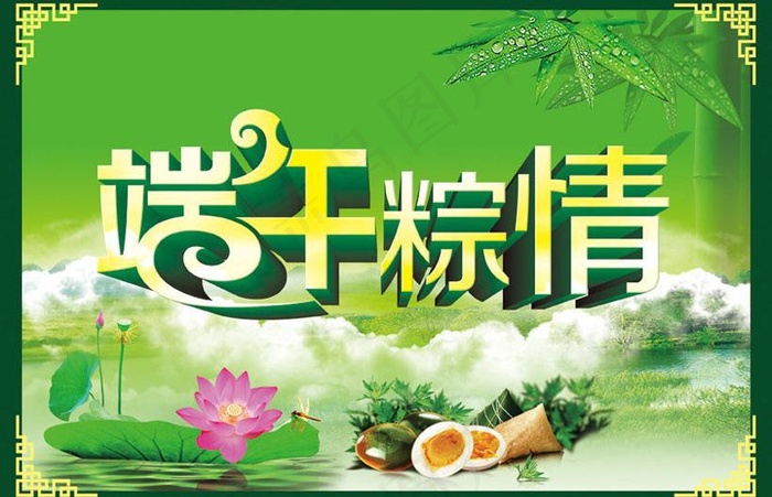 端午粽情海报设计PSD素材(3500X2500(DPI:300))psd模版下载