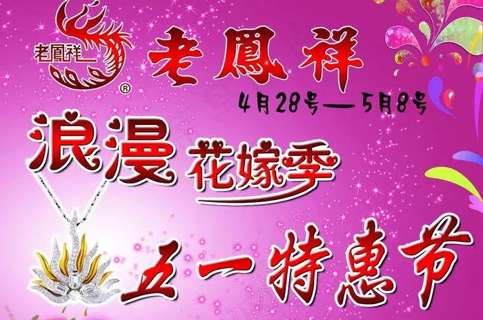 老凤祥五一(3937X2835(DPI:40))psd模版下载