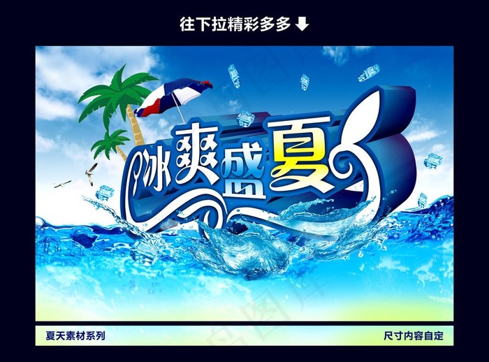 冰爽盛夏图片cdr矢量模版下载
