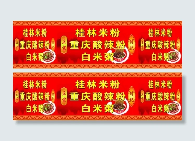 重庆酸辣粉(8543X2425(DPI:70))psd模版下载