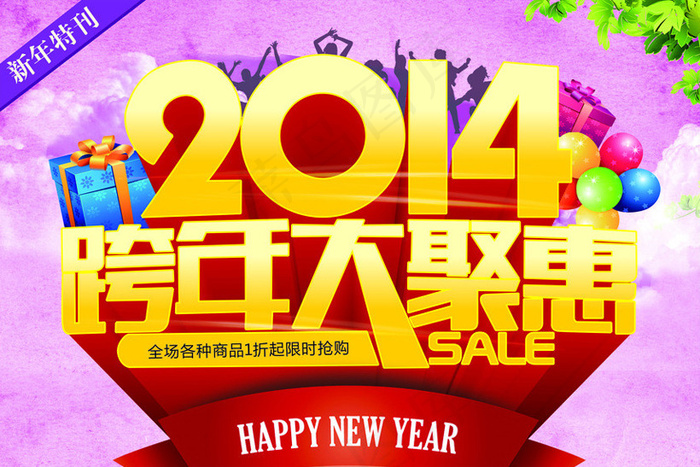 2014跨年促销海报设计PSD素材psd模版下载