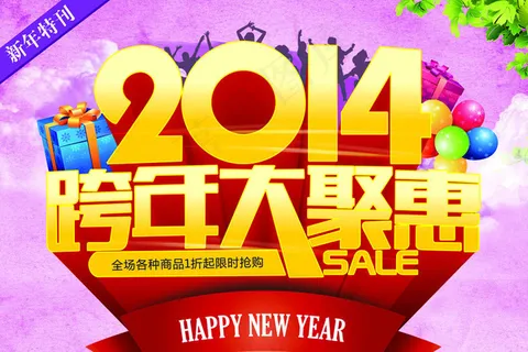 2014跨年促销海报设计PSD素材 2014跨年促销海报设计PSD素材