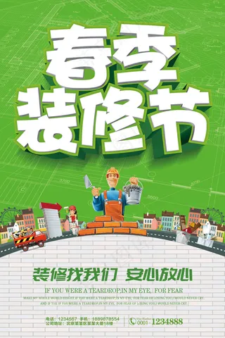 春节家装节宣传海报装修公司宣传单
