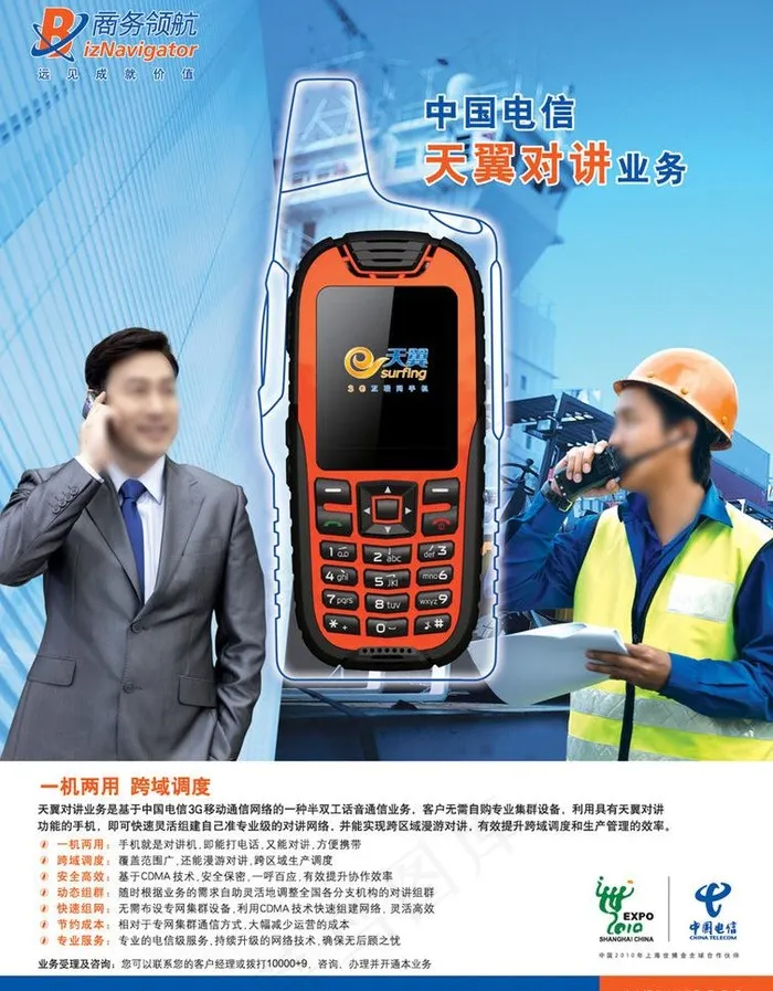 中国电信天翼对讲业务图片ai矢量模版下载
