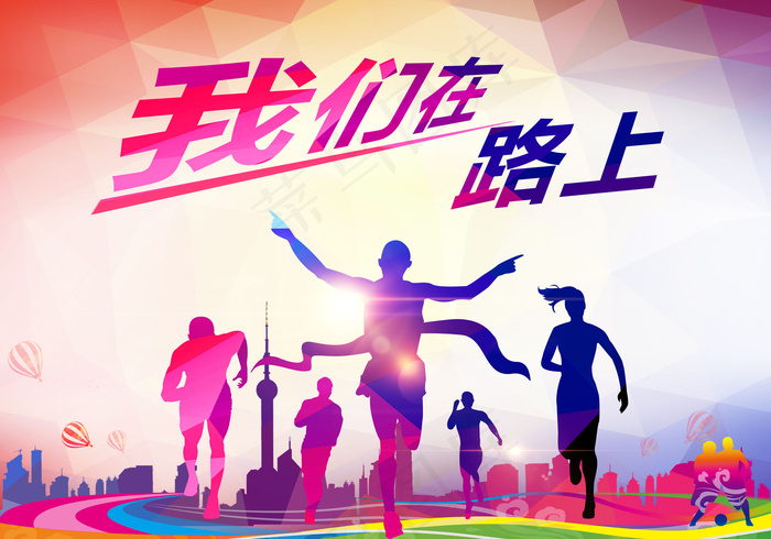 年会 舞台背景 喷绘 我们在路上 在路上 我们 艳丽 创意 视觉冲击 LED 大屏 菲凡 15369012520 活动背景 颁奖 天空 大路