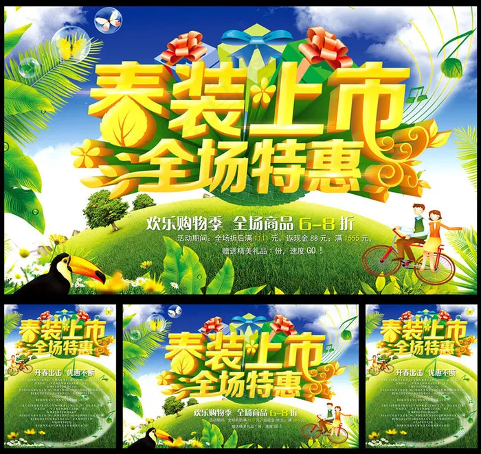 春装上市海报设计PSD素材(2953X3796(DPI:300))psd模版下载