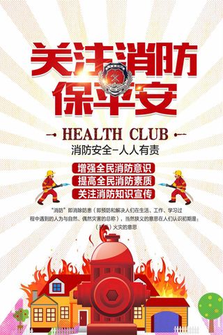 消防安全保平安海报设计下载