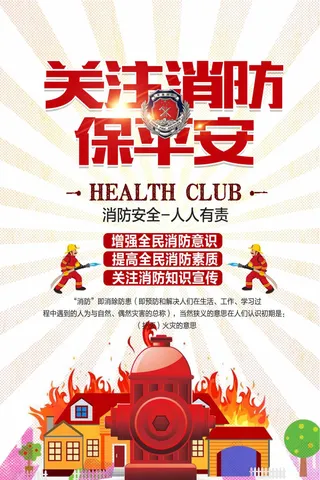 消防安全保平安海报设计下载
