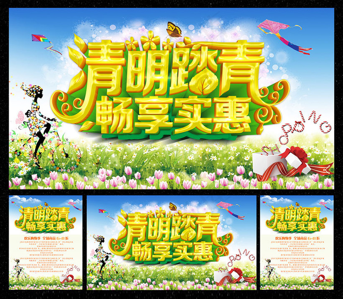 清明踏青畅享实惠宣传海报设计PSD素材psd模版下载
