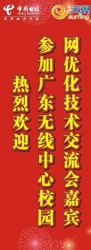 电信天翼易拉宝图片