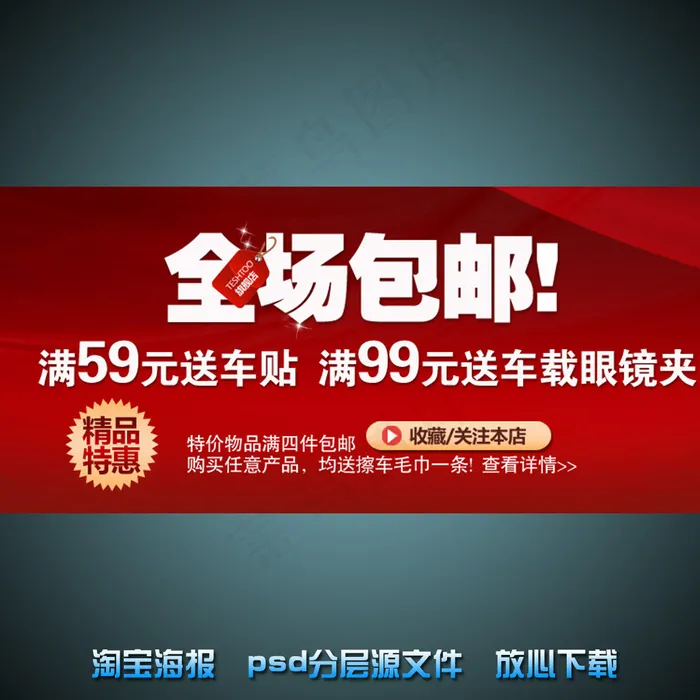 全场包邮淘宝网店宣传海报psd源文...psd模版下载