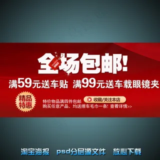 全场包邮淘宝网店宣传海报psd源文...