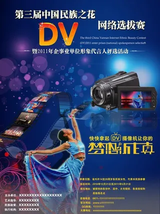 DV舞蹈大赛海报图片