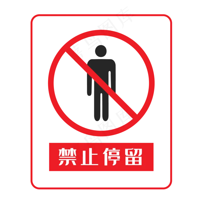 禁止靠近禁止靠近ai矢量模版下载