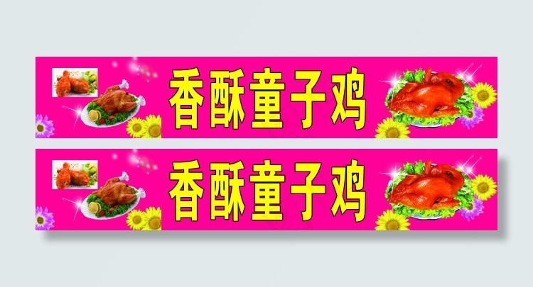 香酥童子鸡(10403X1843(DPI:72))psd模版下载