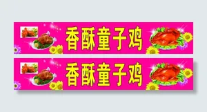香酥童子鸡