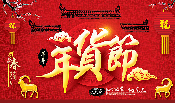 年货节图片(5906X3543(DPI:300))psd模版下载