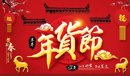 年货节图片