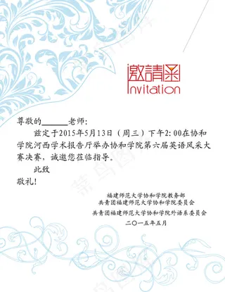 协和学院外语系英语风采大赛邀请函模...