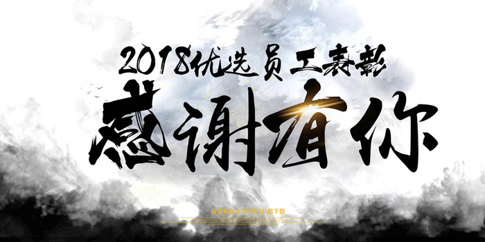 感谢有你员工表彰大会展板PSD