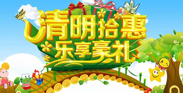 清明拾惠乐享豪礼宣传海报psd分层...