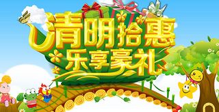 清明拾惠乐享豪礼宣传海报psd分层...