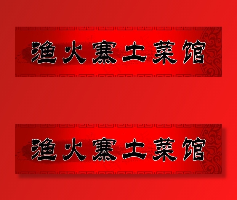 菜馆招牌图片