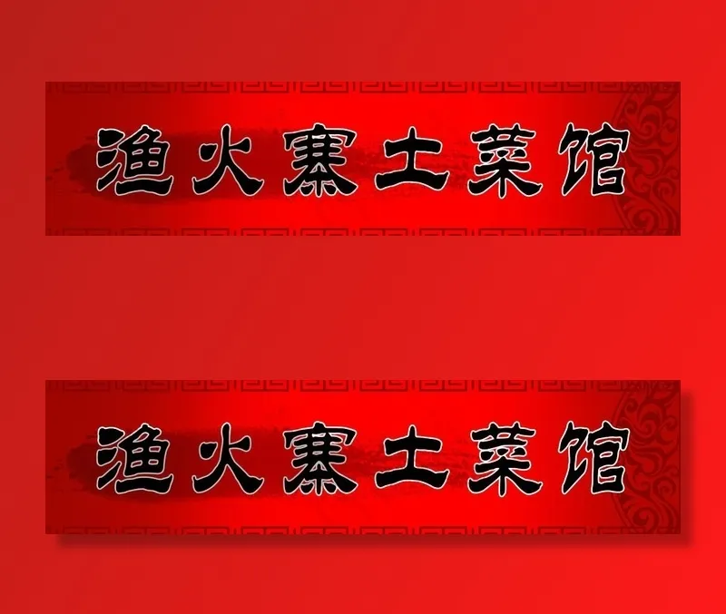 菜馆招牌图片psd模版下载