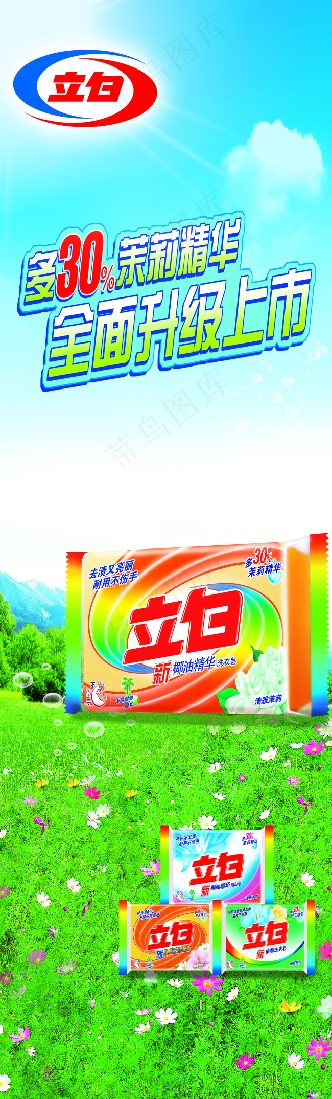立白洗衣皂(2677X8858(DPI:100))psd模版下载