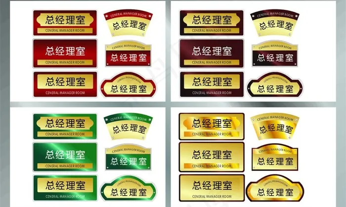 总经理室标牌图片cdr矢量模版下载