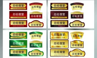 总经理室标牌图片