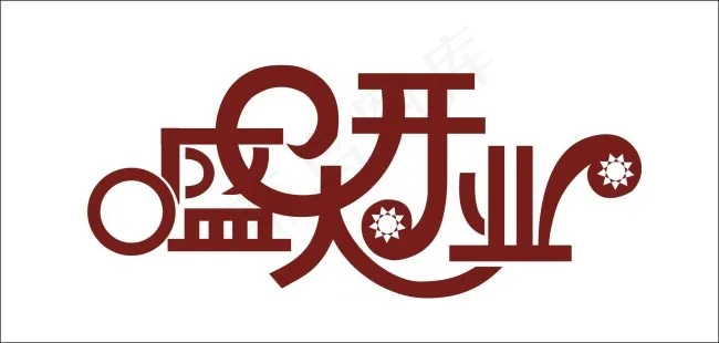 盛大开业艺术字cdr矢量模版下载