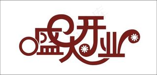 盛大开业艺术字