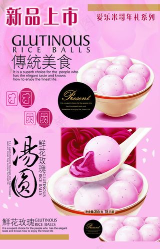 爱乐米哥玫瑰汤圆海报传统美食
