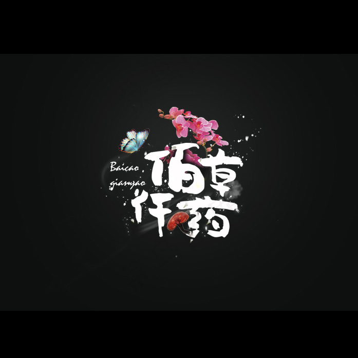 位图 插画 T恤花纹 文字 中文 ...
