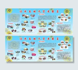 让成长的天空更蔚蓝展板