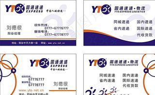 圆通快递 快递名片图片
