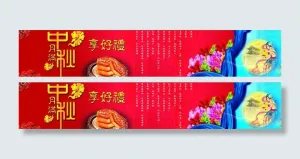 中秋节围板图片