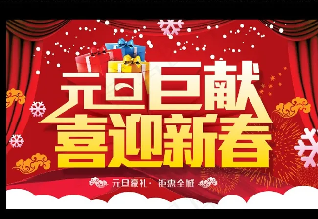 元旦海报图片(5906X3543(DPI:300))psd模版下载