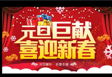 元旦海报图片