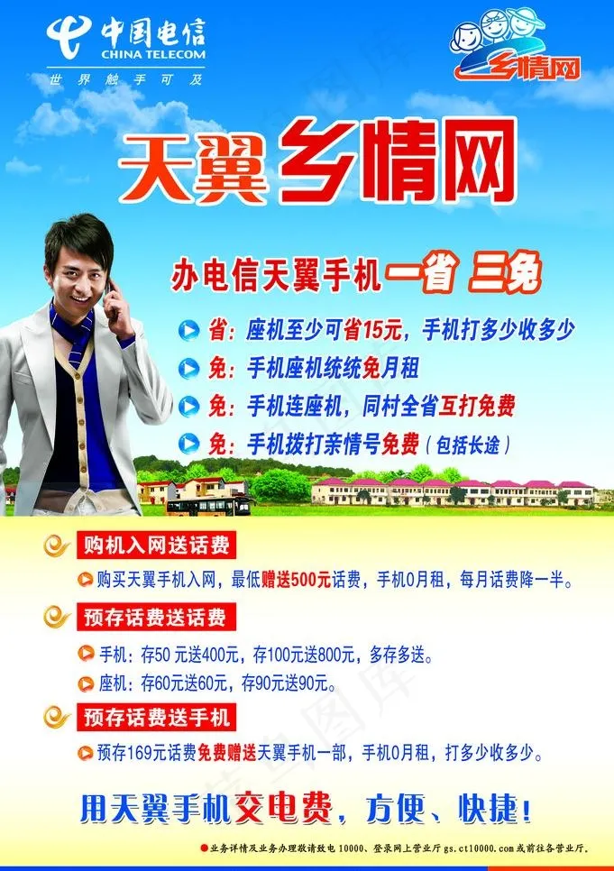 天翼乡情网海报图片(6803X10228(DPI:300))psd模版下载