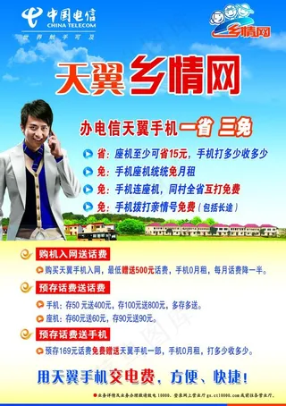 天翼乡情网海报图片