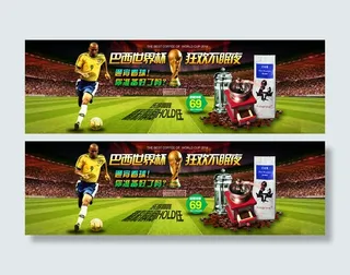 淘宝咖啡机世界杯海报