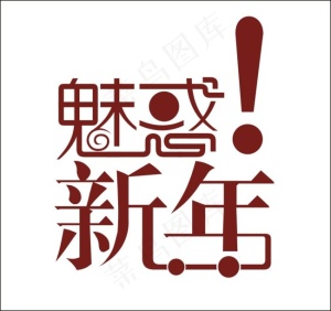 魅惑新年艺术字