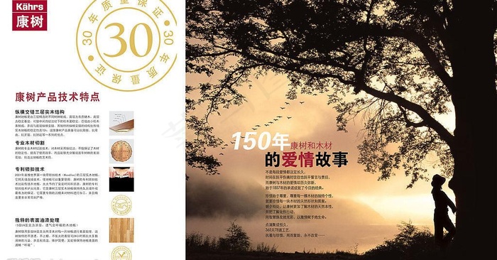 康树地板150年的爱情故事图片(5906X3425(DPI:300))psd模版下载