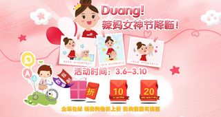 淘宝店铺首页三八节母婴卡通全屏海报