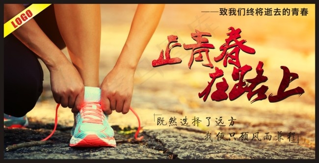 正青春在路上
