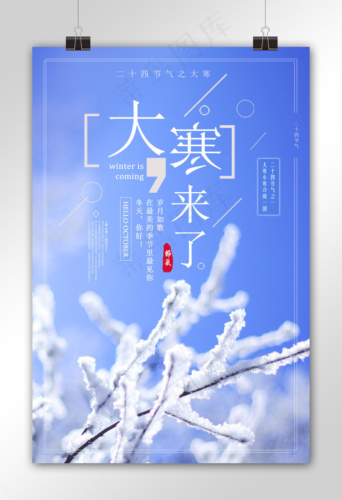简约清新二十四节气之大寒海报