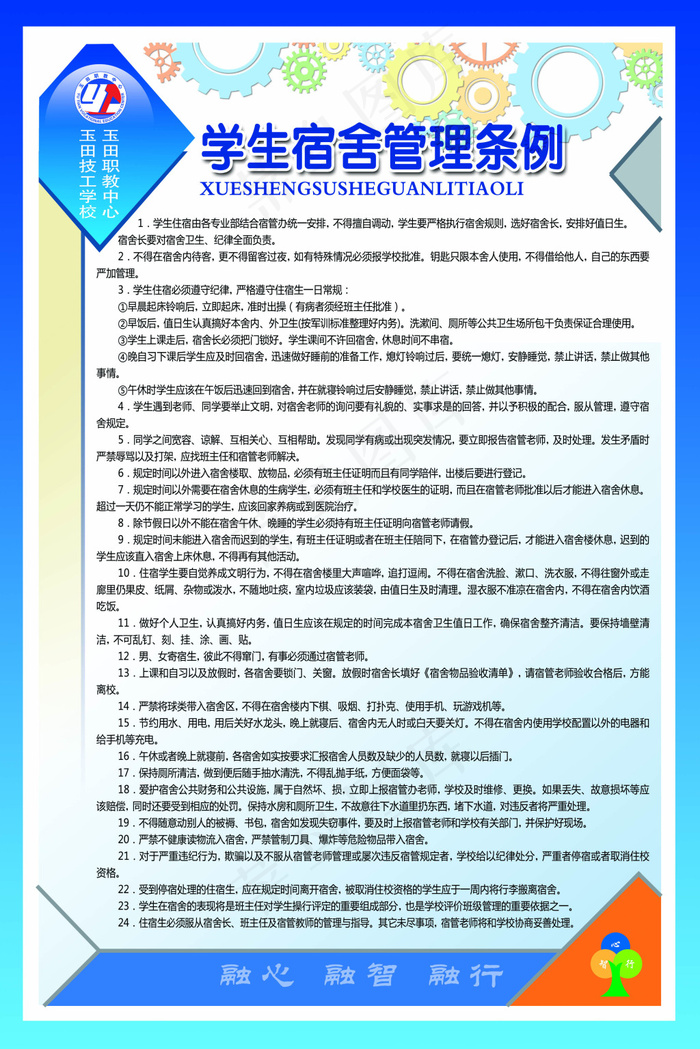 学生宿舍管理条例(3150X4724(DPI:100))psd模版下载